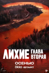 Лихие